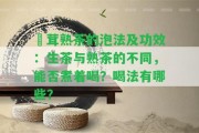 潽茸熟茶的泡法及功效：生茶與熟茶的不同，能否煮著喝？喝法有哪些？