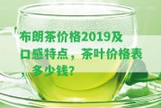 布朗茶價格2019及口感特點，茶葉價格表，多少錢？