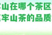 哀牢山在哪個茶區(qū)？熟悉哀牢山茶的品質和產地。