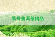 易號(hào)普洱茶精品