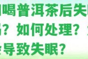 孕婦喝普洱茶后失眠正常嗎？怎樣解決？為什么會(huì)引起失眠？