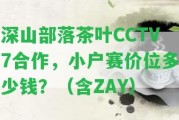 深山部落茶葉CCTV7合作，小戶賽價位多少錢？（含ZAY）