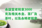 永益堂老班章3000克及相關木盒、茶廠及茶葉，以及永明老班章