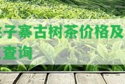 桃子寨古樹茶價格及特點查詢