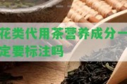 花類代用茶營養(yǎng)成分一定要標(biāo)注嗎