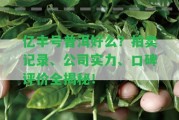 億豐號普洱好么？拍賣記錄、公司實力、口碑評價全揭秘！