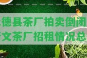 永德縣茶廠拍賣倒閉，新文茶廠招租情況總結(jié)