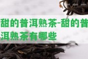 甜的普洱熟茶-甜的普洱熟茶有哪些