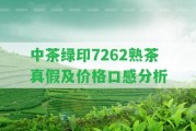 中茶綠印7262熟茶真假及價(jià)格口感分析