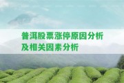 普洱股票漲停起因分析及相關因素分析