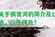 關(guān)于銅箐河的簡介及口感，位于何處？