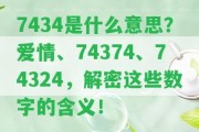 7434是什么意思？愛情、74374、74324，解密這些數(shù)字的含義！