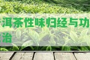 普洱茶性味歸經與功效主治