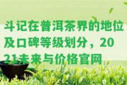 斗記在普洱茶界的地位及口碑等級劃分，2021未來與價格官網(wǎng)