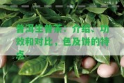 普洱生普茶：介紹、功效和對比，色及餅的特點(diǎn)