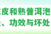 老陳皮和熟普洱泡茶的好處、功效與壞處