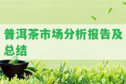 普洱茶市場分析報告及總結