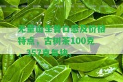 無量山生普口感及價格特點，古樹茶100克，357克每塊。