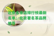 北京名茶店排行榜最新名單：北京著名茶品牌推薦