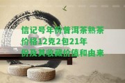 信記號(hào)年份普洱茶熟茶價(jià)格12克2包21年份及其收藏價(jià)值和由來(lái)