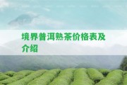 境界普洱熟茶價格表及介紹