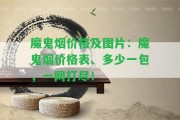 魔鬼煙價格及圖片：魔鬼煙價格表、多少一包，一網(wǎng)打盡！