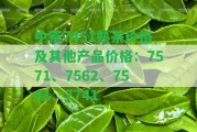 中茶7451熟茶價格及其他產品價格：7571、7562、7541、7741