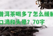 普洱茶喝多了怎么緩解口渴和頭暈？70字