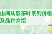 山間從影茶葉系列價(jià)格及品種介紹