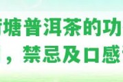 薄荷塘普洱茶的功效與作用，禁忌及口感評(píng)價(jià)