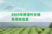 2004年牌茶葉價(jià)格及相關(guān)信息