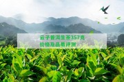 云子普洱生茶357克價格及品質(zhì)評測