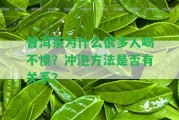 普洱茶為什么很多人喝不慣？沖泡方法是不是有關(guān)系？