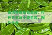 普洱茶散茶包裝袋：打開(kāi)方法及小袋包裝，圖片大全