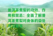 普洱茶煮梨的功效、作用和禁忌：全面熟悉普洱茶煮梨對身體的益處與留意事