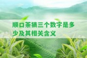 順口茶猜三個(gè)數(shù)字是多少及其相關(guān)含義