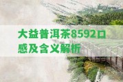 大益普洱茶8592口感及含義解析