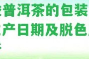 大益普洱茶的包裝日期、生產日期及脫色起因分析