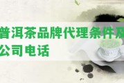 普洱茶品牌代理條件及公司電話