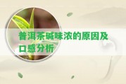 普洱茶堿味濃的起因及口感分析