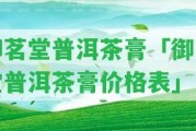 御茗堂普洱茶膏「御茗堂普洱茶膏價格表」