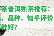 中茶普洱熟茶推薦：品牌、品種、知乎評價，哪款好？