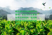 喝完普洱茶放屁是好現(xiàn)象嗎？女生為什么容易出現(xiàn)這類現(xiàn)象？怎樣緩解喝普洱茶引起的過度放屁？