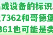 哥德堡7363什么意思，是指一個特定的型號或編碼，可能是某種產(chǎn)品或設備的標識。哥德堡7362和哥德堡號7361也可能是類似的標識。哥德堡是一個可能出現(xiàn)在各種標識中的名詞。