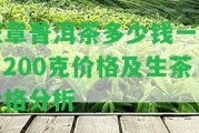 班章普洱茶多少錢一斤？200克價格及生茶價格分析