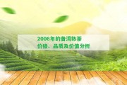 2006年的普洱熟茶價格、品質(zhì)及價值分析