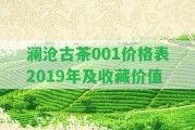 瀾滄古茶001價(jià)格表2019年及收藏價(jià)值