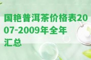 國艷普洱茶價格表2007-2009年全年匯總