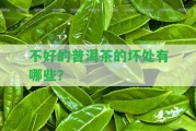 不好的普洱茶的壞處有哪些？