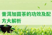 普洱加圓茶的功效及配方大解析